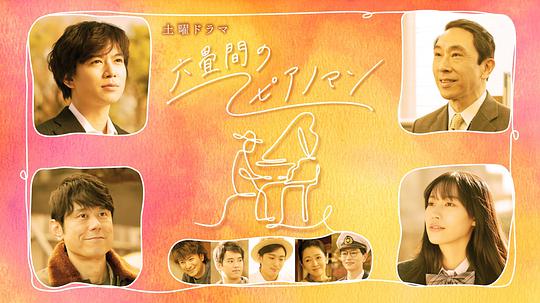 六叠间的钢琴家第01集