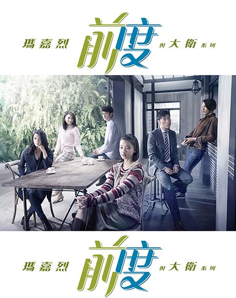 玛嘉烈与大卫前度第07集