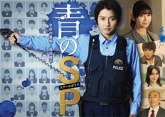青之SP─学校内警察・嶋田隆平─第10集(大结局)