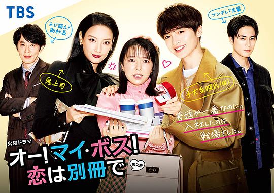 哦！我的老板！恋爱随书附赠第05集