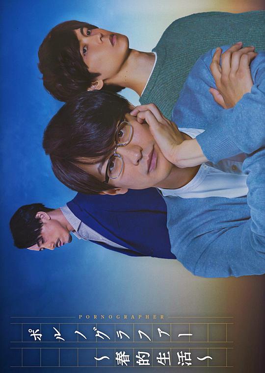 情色小说家～春的生活～第01集