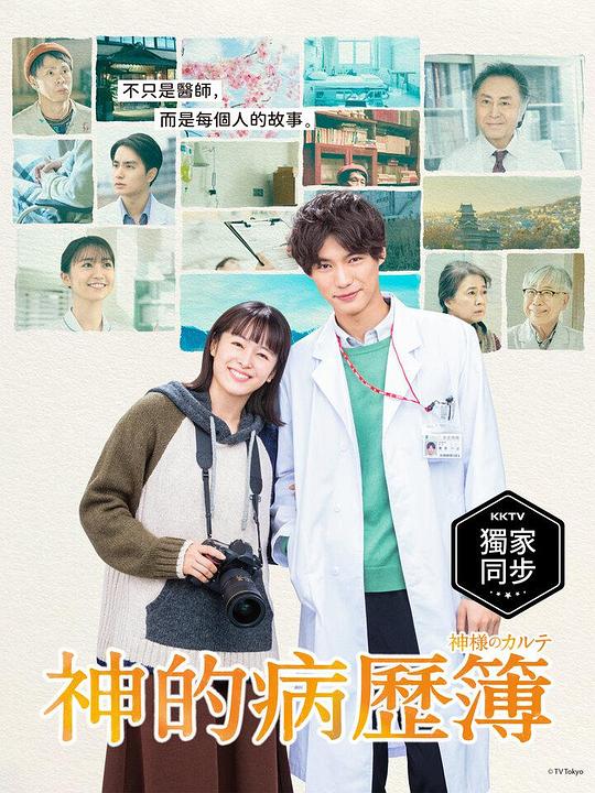 神的病历簿第01集