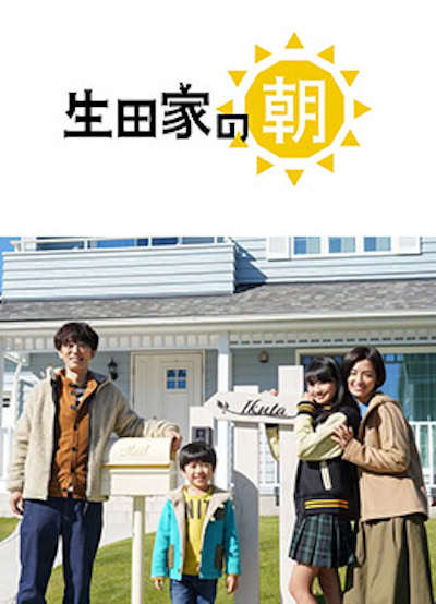 生田家的早晨第05集