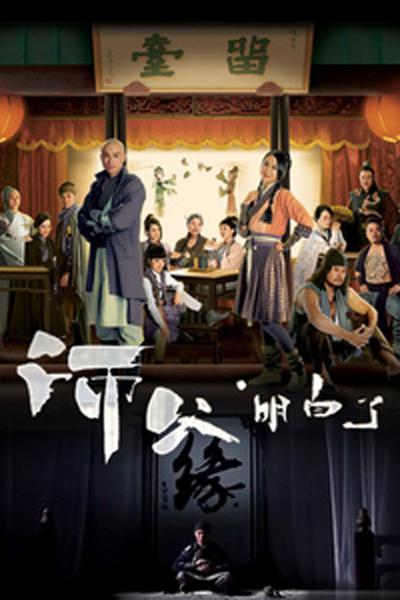 师父·明白了第02集