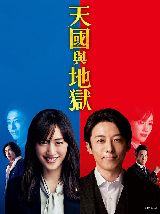 天国与地狱第04集