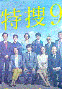 特搜9警视厅搜查一课特别搜查班4第01集