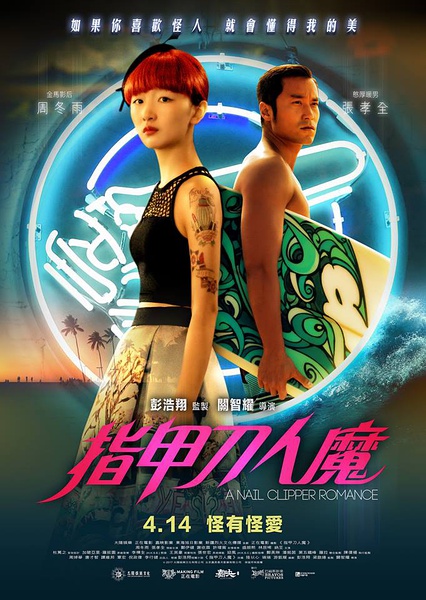 指甲刀人魔（2017）正片