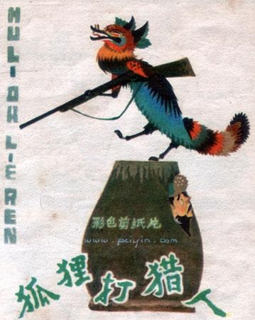 狐狸打猎人正片