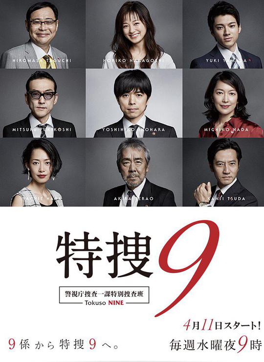 特搜9 警视厅搜査一课特別搜査班第01集