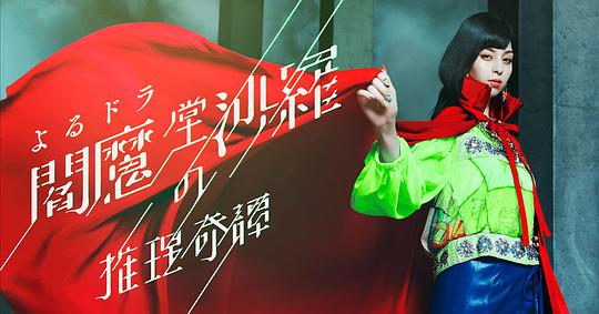 阎魔堂沙罗的推理奇谈第01集