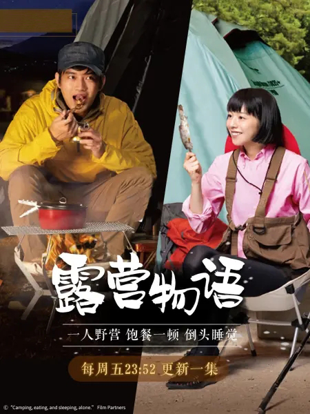 一人露营第01集