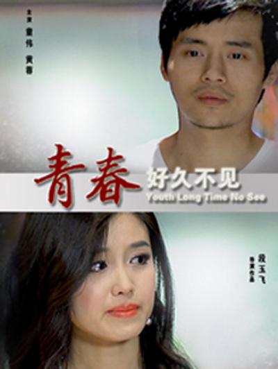 青春好久不见正片