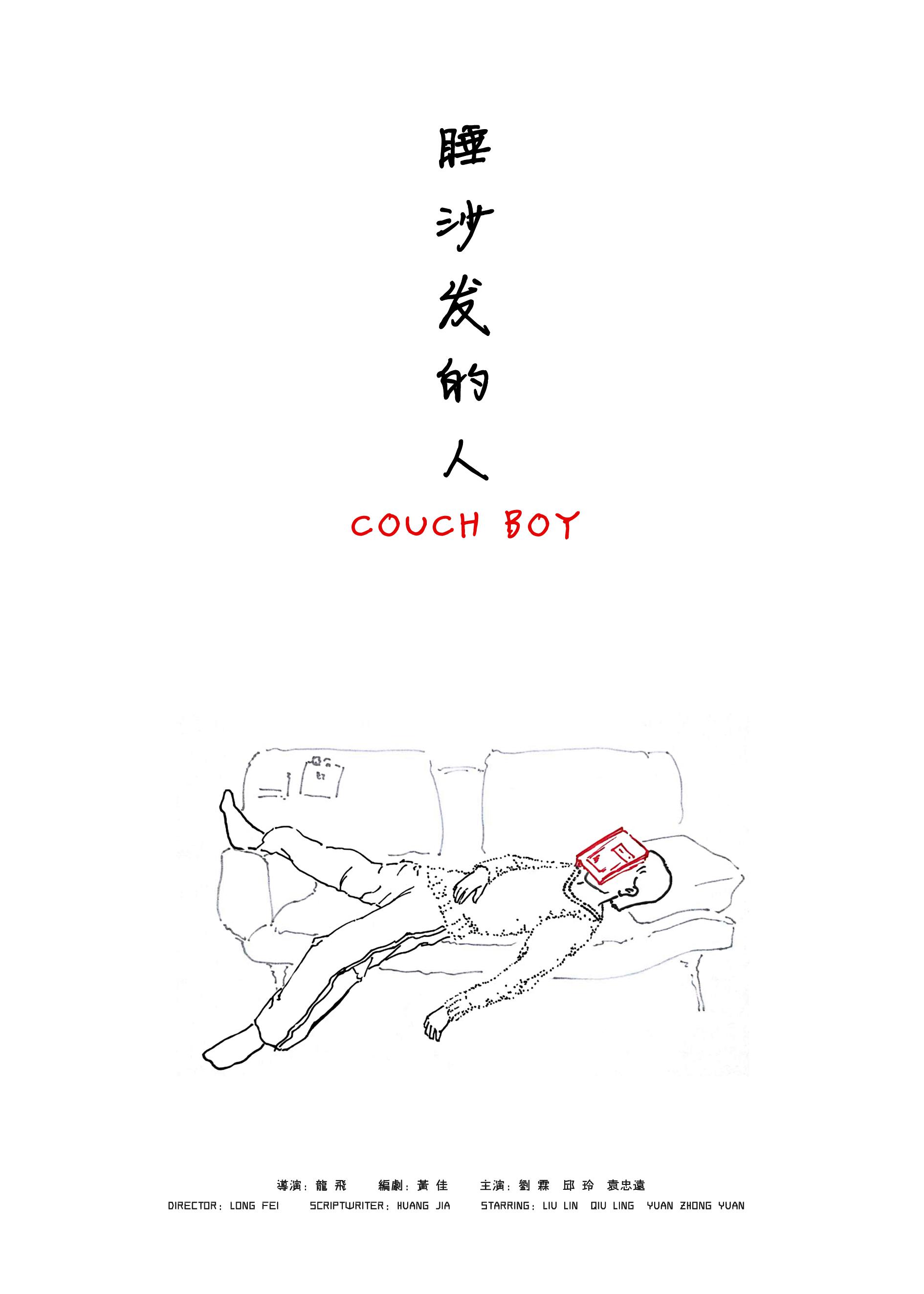 睡沙发的人正片