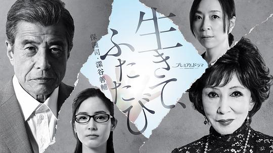 活着，重新开始 保护司·深谷善辅第01集