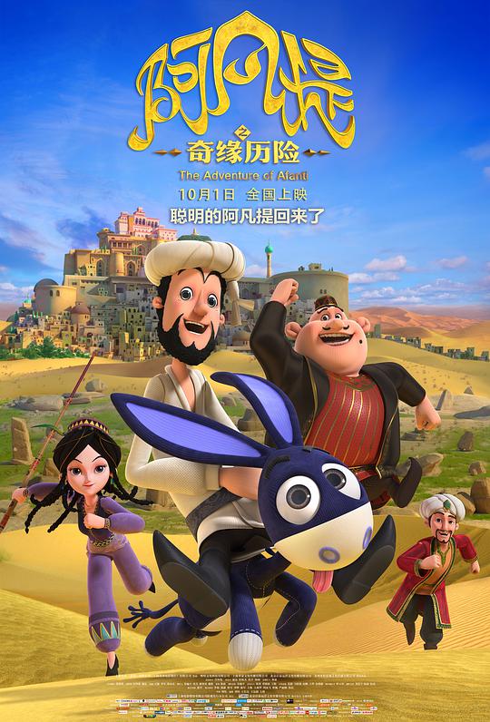 阿凡提之奇缘历险正片