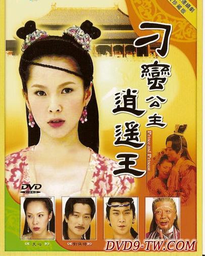 刁蛮公主逍遥王第01集