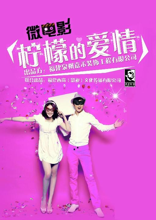 柠檬的爱情正片