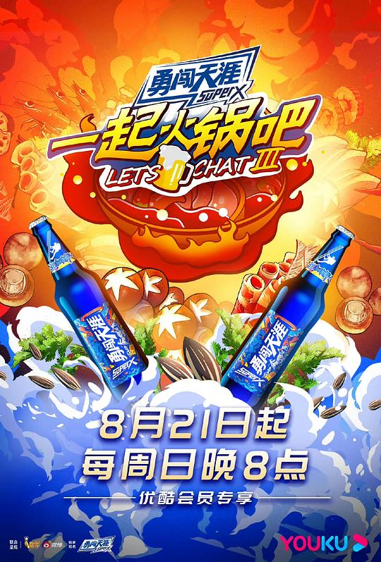 一起火锅吧第三季第5期