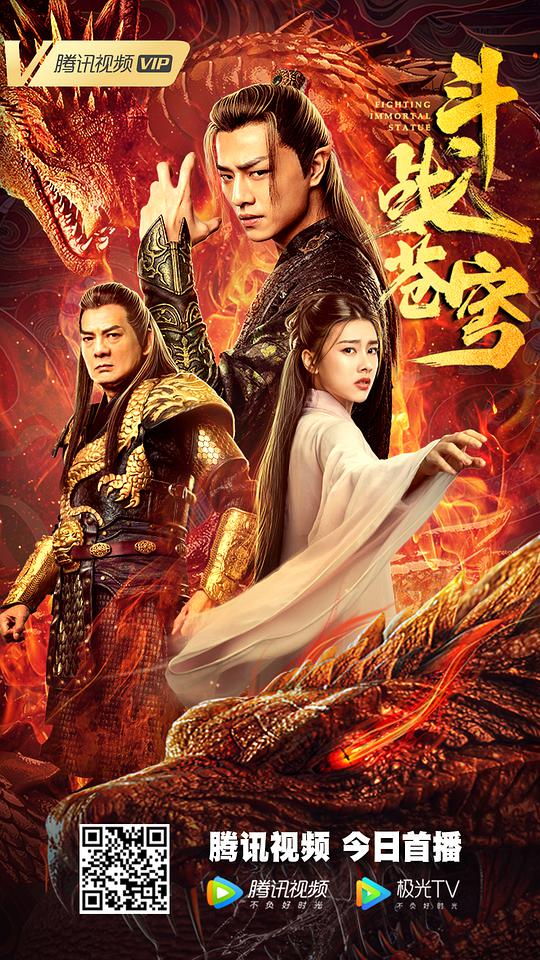 斗战苍穹正片