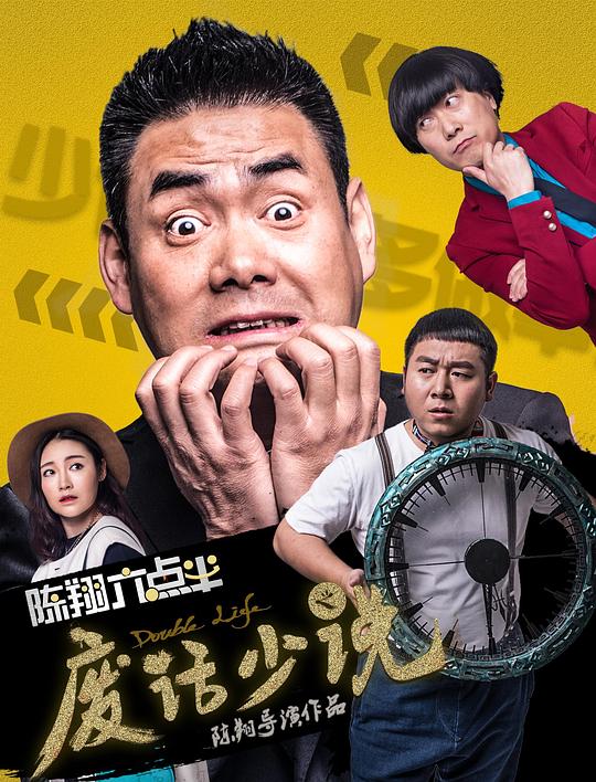 陈翔六点半之废话少说正片