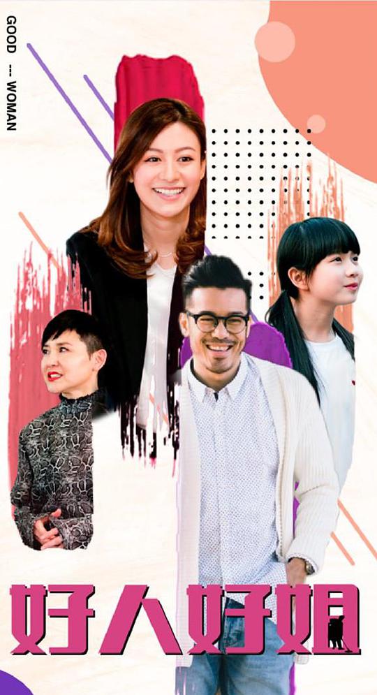 好人好姐第02集