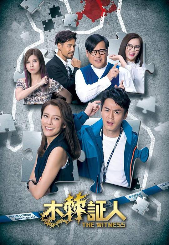 木棘证人第10集