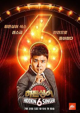 隐藏的歌手第六季第20200905期