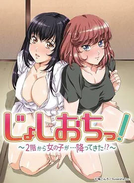 天降女子!～女孩子从2楼…掉了下来!？第02集