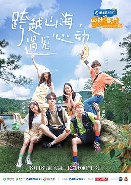 心动旅行20210922（第9期）