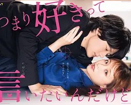 我只是想说喜欢你第09集