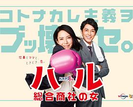 晴～综合商社之女～第01集