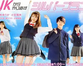 从JK重新开始的老年计划第05集