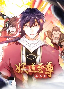 妖道至尊第三季·动态漫第28集