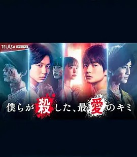 我们杀死了、最爱的你第03集