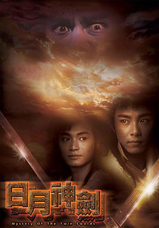 日月神剑第13集