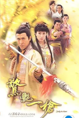 惊艳一枪第19集