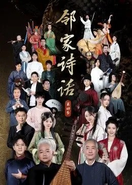 邻家诗话第四季第20221107期