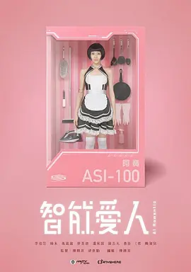 智能爱人第01集