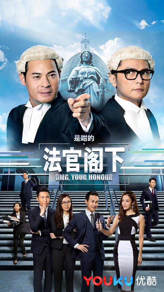 是咁的，法官阁下粤语第01集