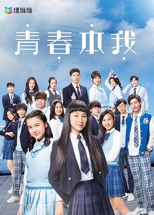 青春本我第06集