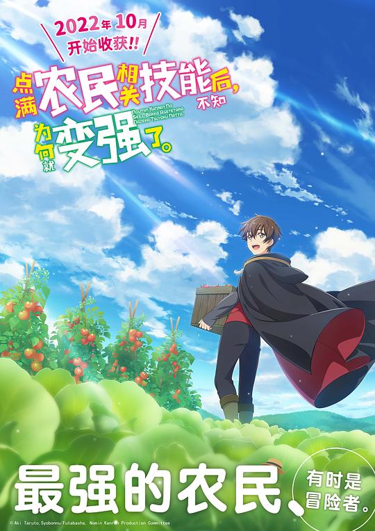 点满农民相关技能后，不知为何就变强了。第12集(大结局)