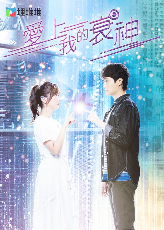 爱上我的衰神粤语第06集