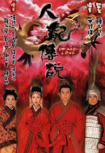 人龙传说第05集