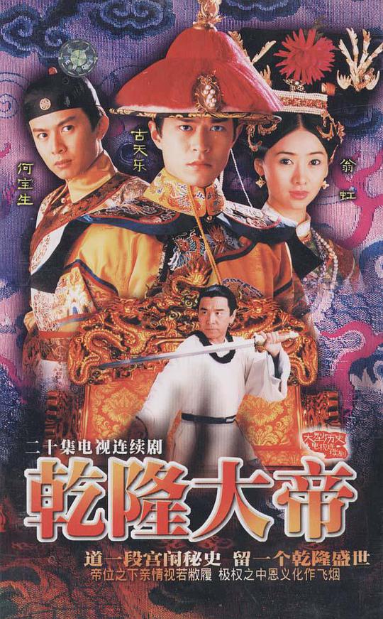 乾隆大帝第01集