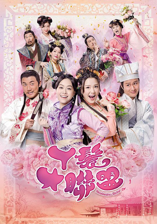 丫鬟大联盟粤语第12集