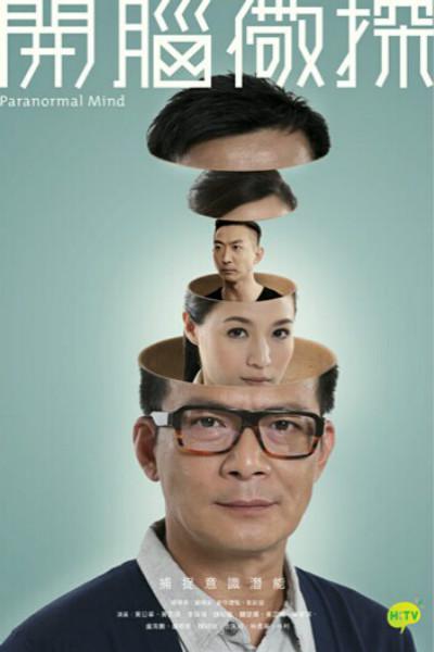 开脑儆探第11集