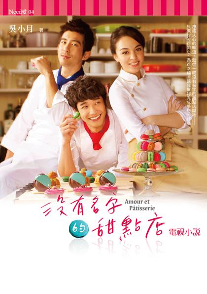 没有名字的甜点店第01集