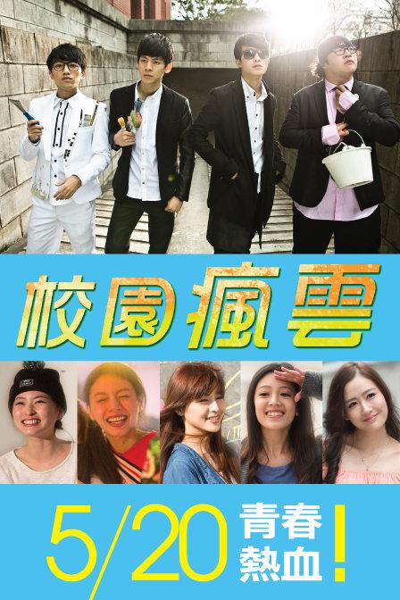 校园疯云第10集(大结局)