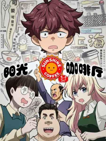 阳光咖啡厅之新友纪第45集