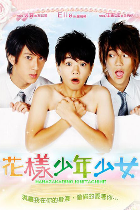 花样少年少女第04集